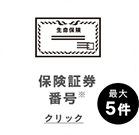 保険証券番号　クリックできます