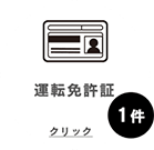 運転免許証　クリックできます