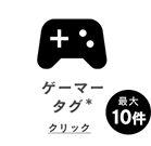 ゲーマータグ　クリックできます