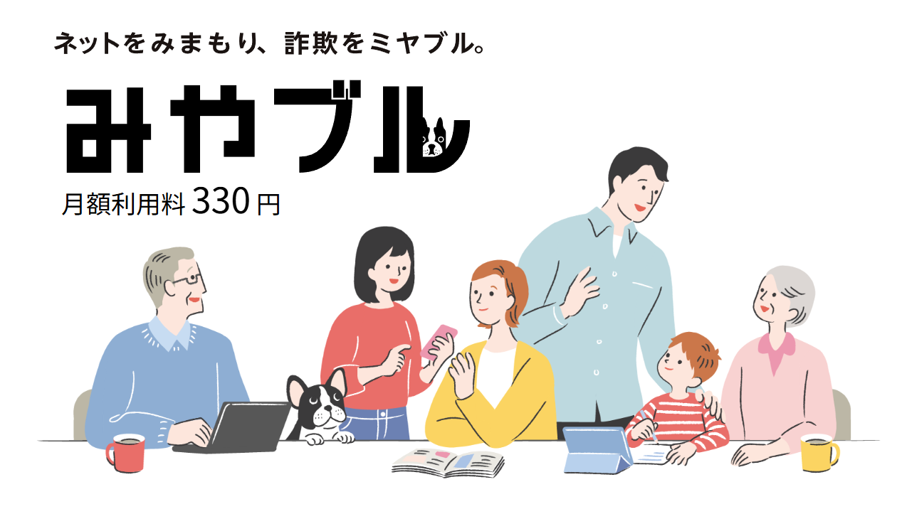 ネット詐欺を警告して守るみやブル for マルチデバイス月額利用料330円