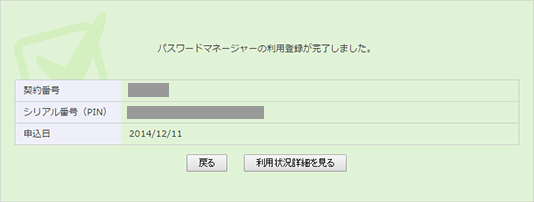 パスワードマネージャー利用登録完了画面