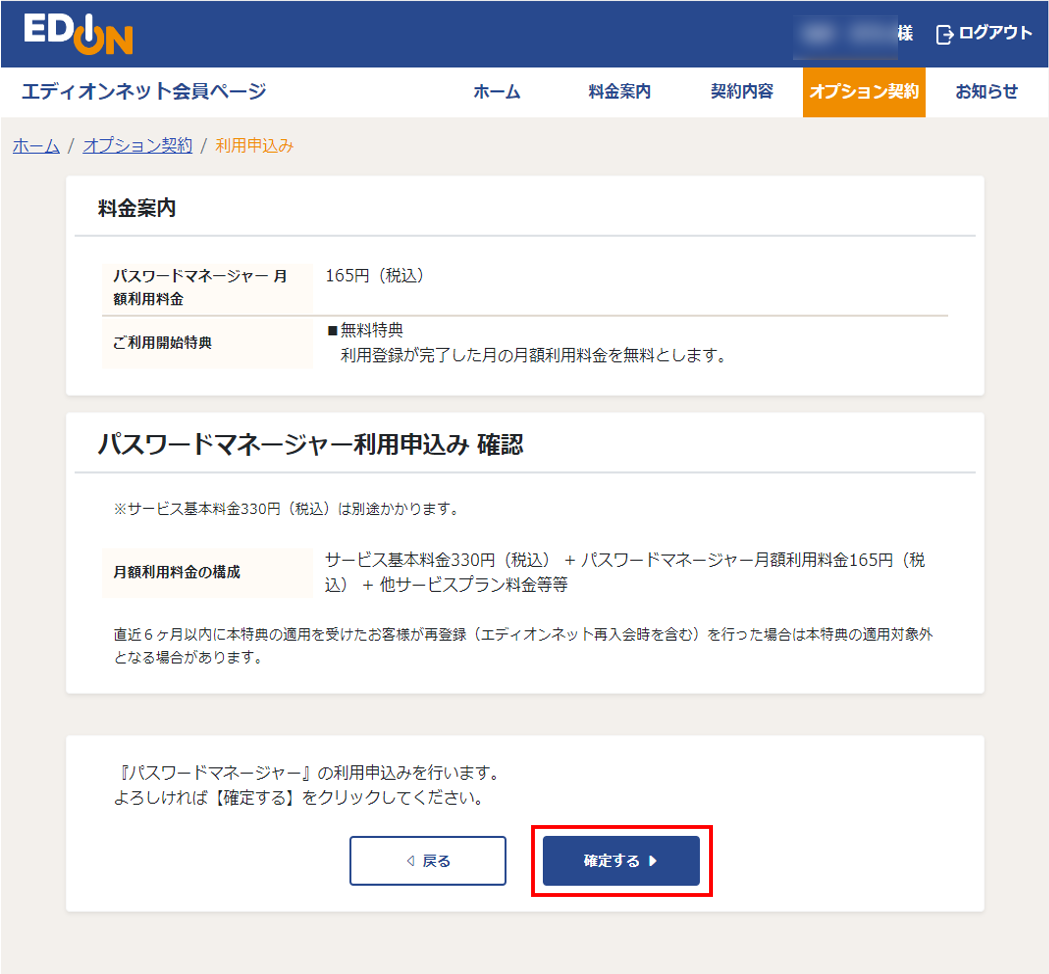 パスワードマネージャー 利用申込み確認画面