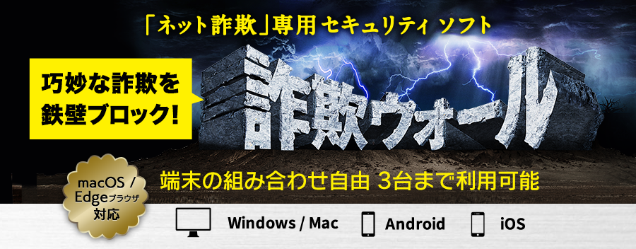 さまざまなネット詐欺から、あなたを守る！「ネット詐欺」専用セキュリティソフト　詐欺ウォール