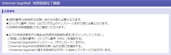 Internet SagiWall for マルチデバイス 利用登録完了画面