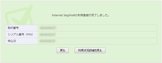Internet SagiWall for マルチデバイス 利用登録完了画面