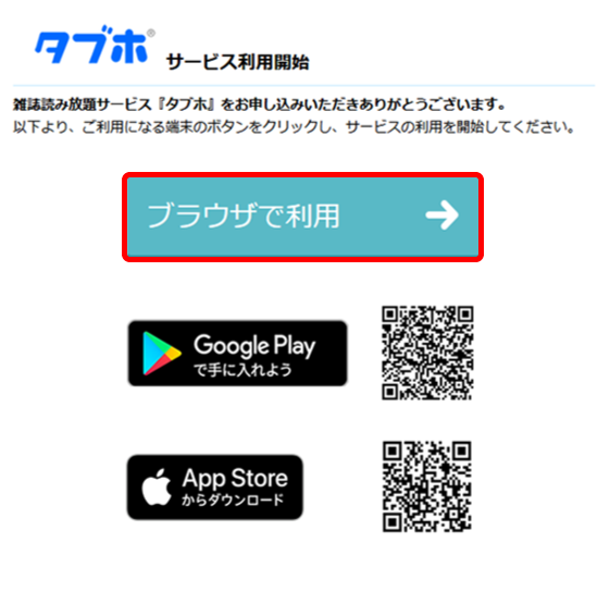 タブホサービス利用開始画面