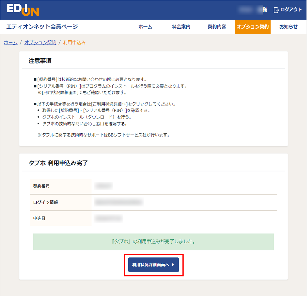タブホ 利用申込み完了画面