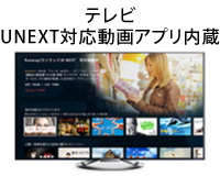 U-NEXT対応動画アプリ内蔵のテレビにて視聴可能