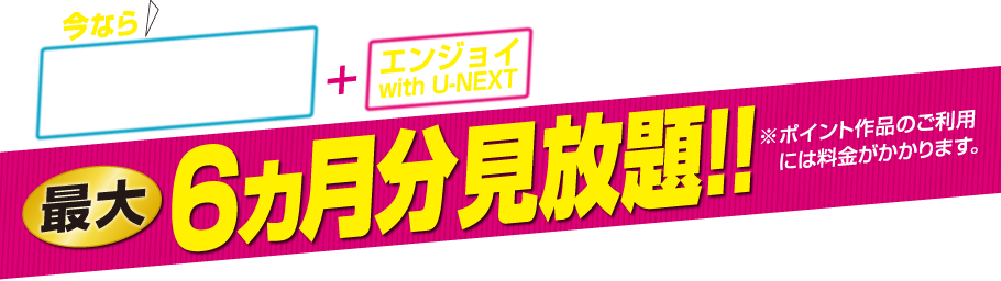 今ならエディオンネットショップで指定のテレビをご購入+エンジョイwithU-NEXT同時申込で…最大6ヵ月分見放題!!■期間:2022年11月1日(火)~2022年12月31日(土) ※ポイント作品のご利用には料金がかかります。※キャンペーン期間の定めはありますが、本キャンペーンは定期的に実施する場合があります。