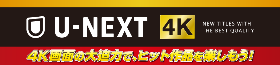 U-NEXT 4K ヒット作品を楽しもう!
