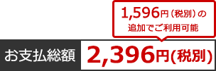 お支払総額2,396円（税別）