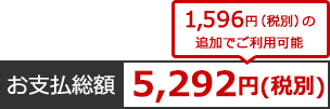 お支払総額5,296円（税別）