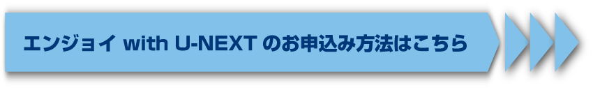 エンジョイ with U-NEXTのお申込み方法はこちら
