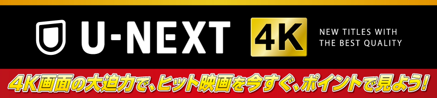 U-NEXT 4K ヒット作品を楽しもう！
                    