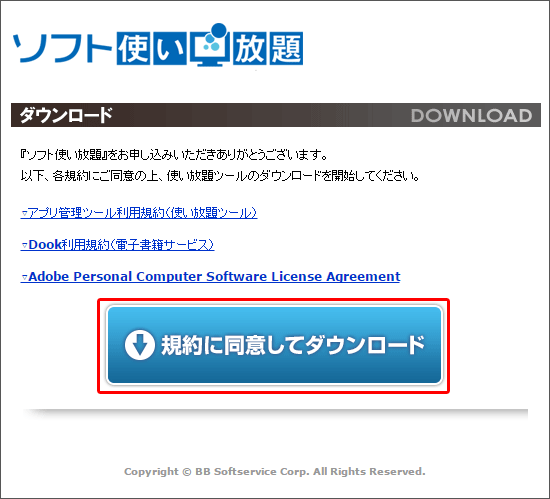 「ソフト使い放題」のダウンロードページ