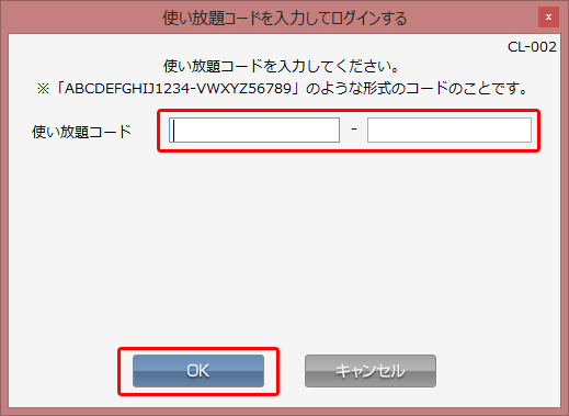 使い放題コードを入力