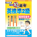 media5 毎日10分道場 英検準2級