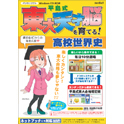 media5 平島式東大天才脳を育てる! 高校世界史
