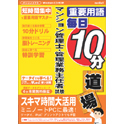media5 重要用語 毎日10分道場 マンション管理士・管理業務主任者試験