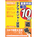 media5 重要用語 毎日10分道場 ケアマネジャー試験