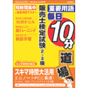 media5 重要用語 毎日10分道場 販売士検定試験2・3級
