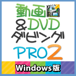 動画＆DVDダビングPRO2 Windows版