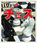 チェス