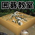 囲碁教室