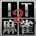 IT麻雀２