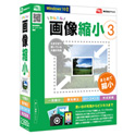 かんたん画像縮小3