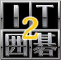 IT囲碁2