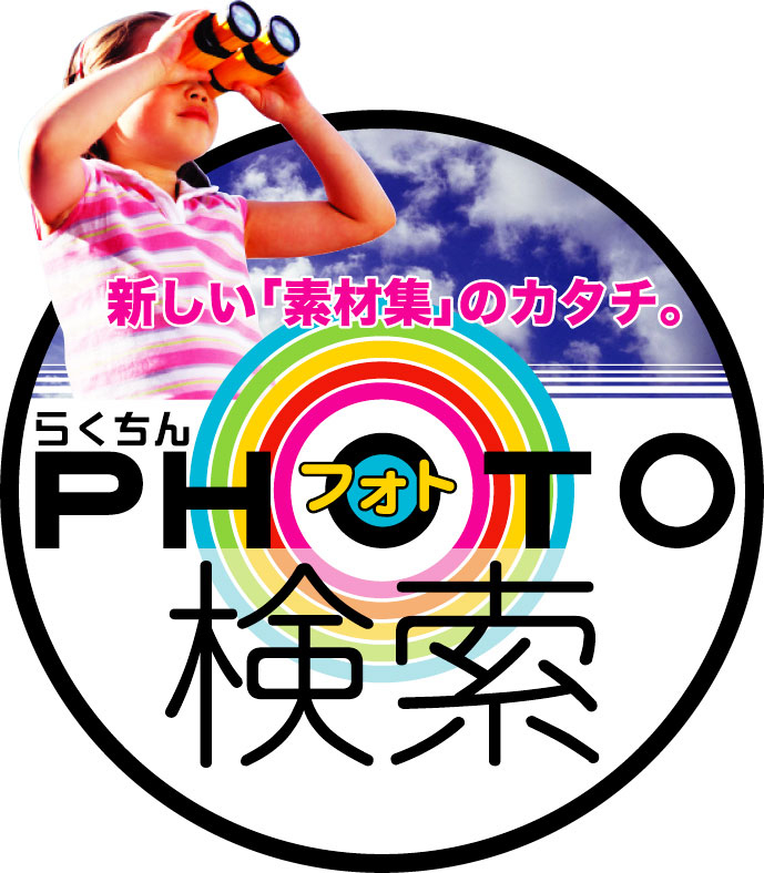 らくちんフォト検索