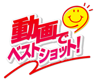 動画でベストショット！