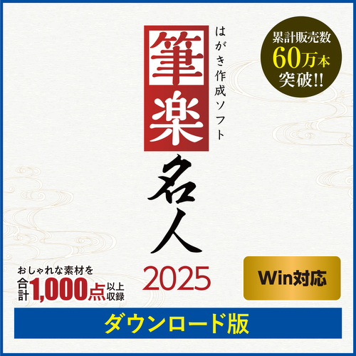 筆楽名人2025