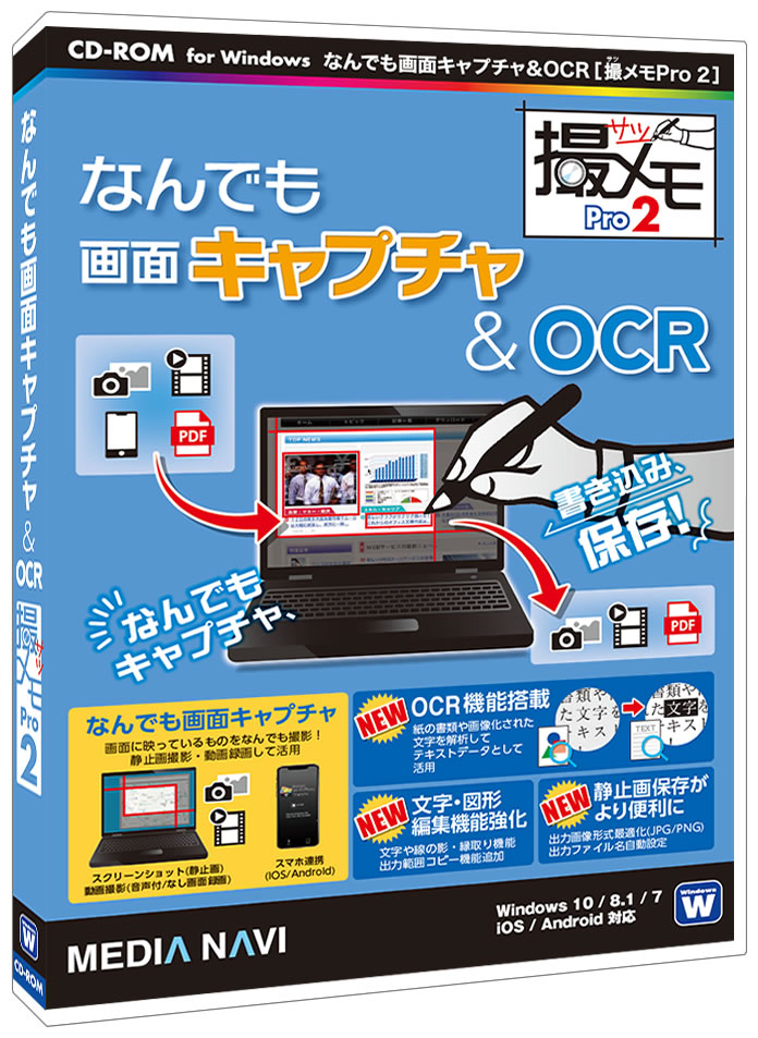 なんでも画面キャプチャ ＆ OCR [撮メモPro 2]