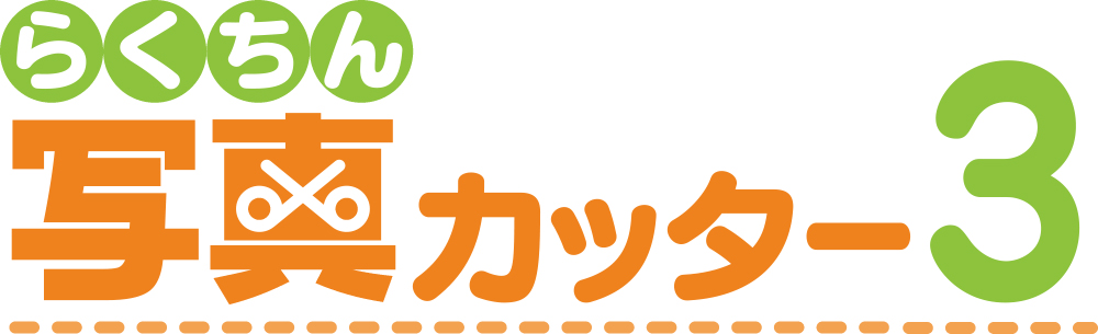 らくちん写真カッター3