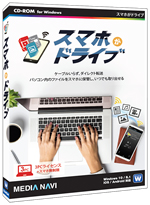 スマホがドライブ