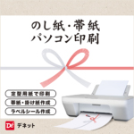 のし紙・帯紙パソコン印刷