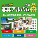 らくらく印刷写真アルバム作成8