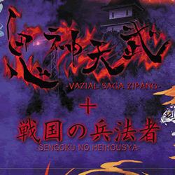 鬼神天武＋戦国の兵法者