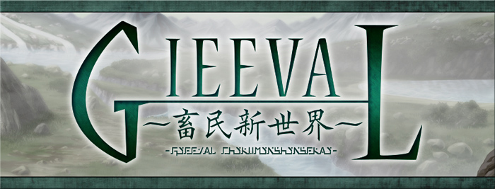 GIEEVAL畜民新世界スペシャルボーナスパック