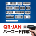 QR・JANバーコード作成