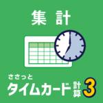 ささっとタイムカード計算3