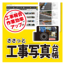 ささっと工事写真台帳