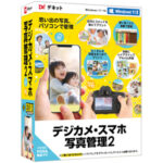 デジカメ・スマホ写真管理2