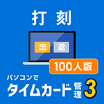 パソコンでタイムカード管理3