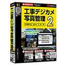 工事デジカメ写真管理2