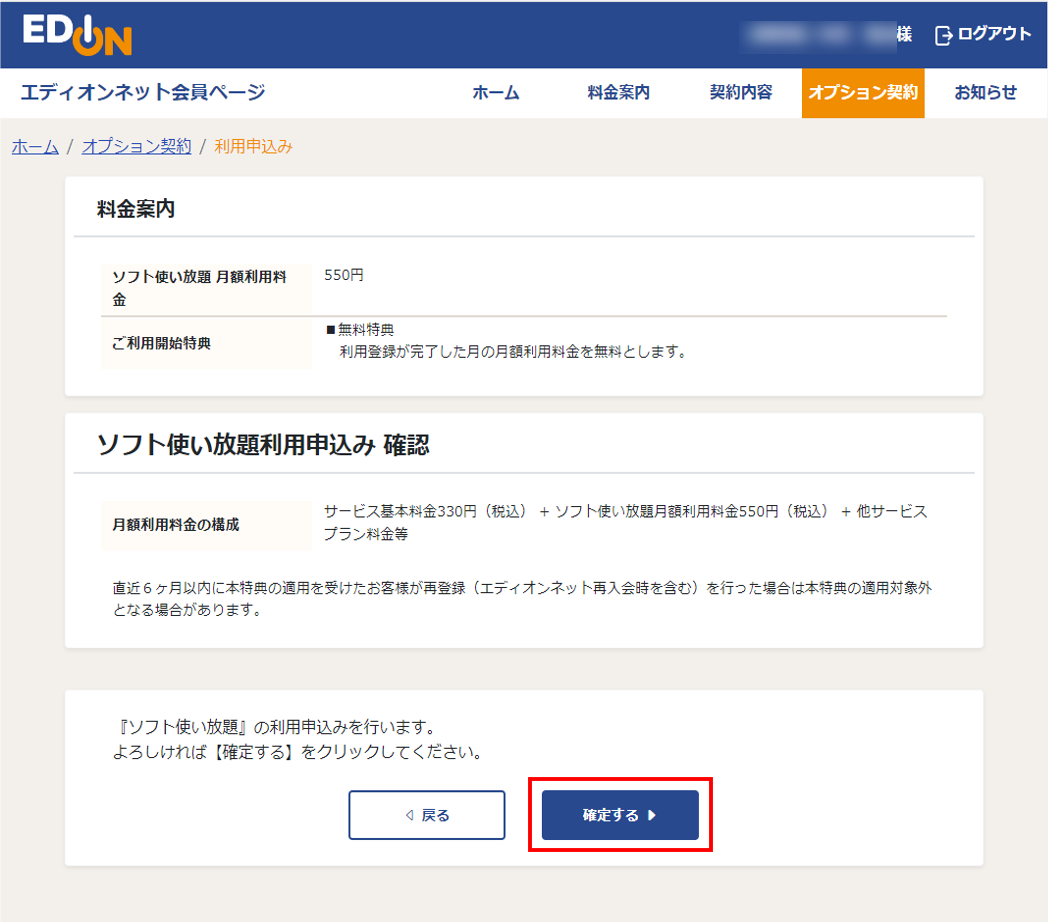 ソフト使放題 利用申込み確認画面