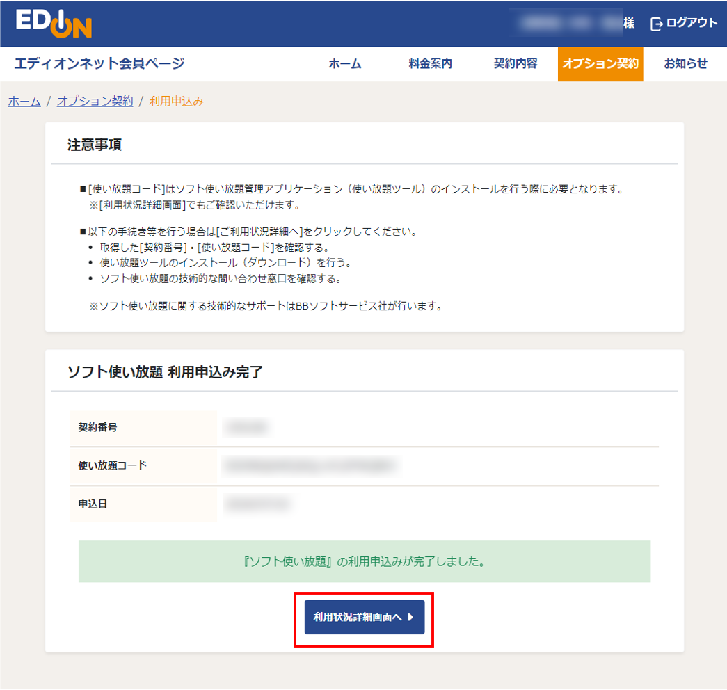 ソフト使放題 利用申込み完了画面