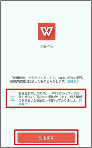 WPS Office　使用開始をタップする